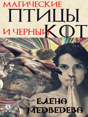 cover image of Магические птицы и чёрный кот